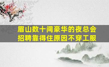 嘉兴KTV招聘